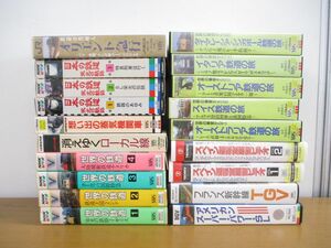 ■01)【同梱不可】鉄道関連 VHS まとめ売り19点大量セット/ビデオテープ/世界の鉄道/ローカル線/オリエント急行/新幹線/世界の車窓から/B