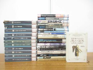 ■01)【同梱不可・図書落ち】IT・プログラミングなどコンピューターの本まとめ売り約25冊大量セット/パソコン/システム/設計/科学計算/B