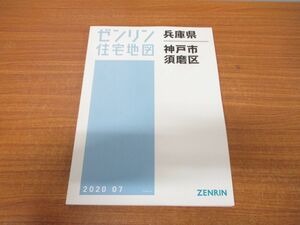 ▲01)ゼンリン住宅地図 兵庫県 神戸市 須磨区/ZENRIN/2020年7月発行/マップ/地理/28107011B