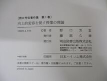 ■01)【同梱不可】野口芳宏著作集 鍛える国語教室 全20巻+別巻3巻 計23点セット/明治図書/教育学/教師/授業/指導法/詩歌/学級づくり/語法/B_画像10