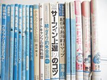 ■01)【同梱不可・図書落ち】釣り・アウトドアの本まとめ売り約40冊大量セット/フィッシング/ブラックバス/海づり/川づり/ツーリング/B_画像3