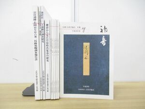 ▲01)古代学協会研究報告+年報 まとめ売り10冊セット/雲宮遺跡・長岡京左京六条二坊跡発掘調査報告書/糞置荘・二上遺跡/岩宿時代集落