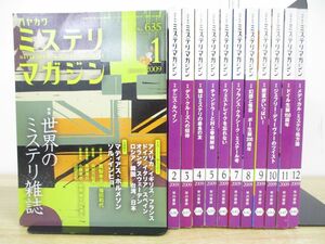 ▲01)ハヤカワ ミステリマガジン 2009年1-12月号 1年分 12冊セット/早川書房/雑誌/バックナンバー/No.635~646/文学/文芸/推理小説/ドイル