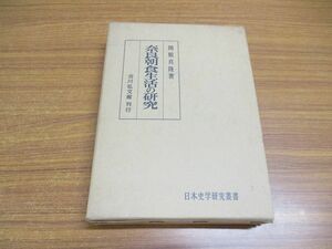 ▲01)奈良朝食生活の研究/日本史学研究叢書/関根真隆/吉川弘文館/昭和44年発行