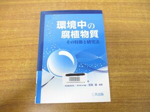 ●01)【図書落ち】環境中の腐稙物質/その特徴と研究法/石渡良志/米林甲陽/宮島徹/三共出版/2008年発行