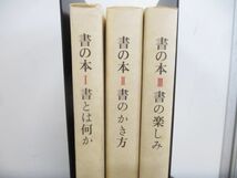 ▲01)書の本 全3巻セット/青山杉雨/筑摩書房/1981年発行/書とは何か/書のかき方/書の楽しみ_画像2