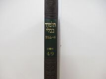 ▲01)タルムード ネズィキーンの巻 アヴォート篇 4/9 日本語訳/長窪専三/三貴/1994年発行/宗教/信仰/ユダヤ教/ミシュナー/ラビ/旧約聖書_画像2