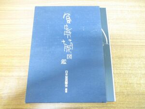 ▲01)富貴蘭図鑑/日本富貴蘭会/三心堂/1994年発行