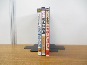 ▲01)和太鼓関連のDVD 3点セット/和太鼓入門百科事典/和太鼓教本/和太鼓入門