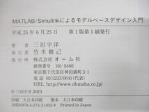 ●01)MATLAB Simulinkによるモデルベースデザイン入門/三田宇洋/オーム社/平成25年発行_画像5