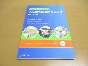 ●01)犬と猫の臨床テクニック/ビジュアルガイド/CD-ROM付き/スーザン・メリック・テイラー/藤永徹/interzoo/インターズー/2012年発行