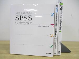 ▲01)SPSS関連本 3冊セット/東京図書/2022年発行/統計解析/ソフトウェア/データ解析/心理学/社会学/医学/歯学/薬学/多変量解析