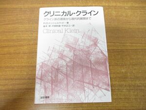 ●01)クリニカル・クライン/クライン派の源泉から現代的展開まで/ローバート・D.ヒンシェルウッド/福本修/誠信書房/2010年発行