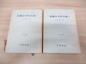 ▲01)常微分方程式論 上下巻 2冊セット/アール・A.コディントン/ノーマン・レヴィンソン/吉岡書店/数学叢書