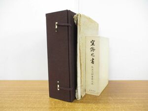 ■01)【同梱不可】空海之書 弘法大師書蹟大成 全5冊+別巻3冊+額絵 計9点セット/書道/書法/千字文/風信帖/三筆/楷書/漢字/書体/文字/B