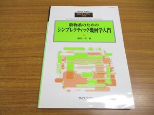 ▲01)臨時別冊・数理科学 数物系のためのシンプレクティック幾何学入門/SGCライブラリ118/植田一石/サイエンス社/2015年発行/数学