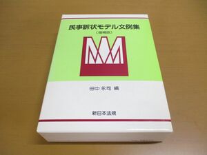 ▲01)民事訴状モデル文例集/田中永司/新日本法規出版/増補版/平成6年発行