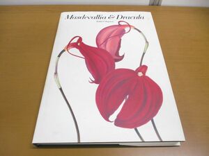 ▲01)マスデバリアとドラクラ/Masdevallia＆Dracula/宇田川芳雄/二玄社/1994年発行