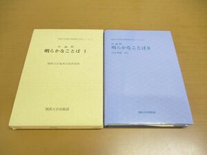 ▲01)中論釈 明らかなことば 2冊セット/関西大学東西学術研究所訳注シリーズ4・10/チャンドラキールティ/丹治昭義/関西大学出版部