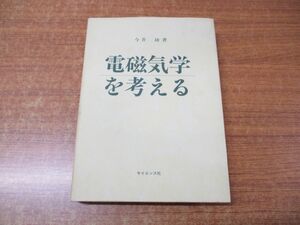 ▲01)電磁気学を考える/今井功/サイエンス社/1990年発行