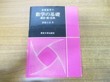 ●01)数学の基礎/集合・数・位相/基礎数学14/齋藤正彦/東京大学出版会/2002年発行_画像1