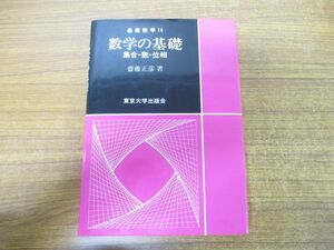 ●01)数学の基礎/集合・数・位相/基礎数学14/齋藤正彦/東京大学出版会/2002年発行