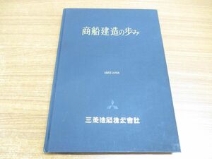 ●01)商船建造の歩み 1887-1958/三菱造船/昭和34年発行/社史