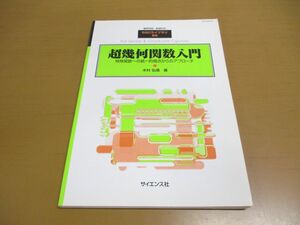 ●01)超幾何関数入門/特殊関数への統一的視点からのアプローチ/臨時別冊・数理科学/SGCライブラリ 55/木村弘信/サイエンス社/2007年