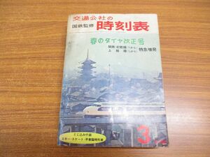 ▲01)交通公社の時刻表1965年3月号/春のダイヤ改正号/国鉄監修/日本交通交社/昭和40年発行/鉄道/電車