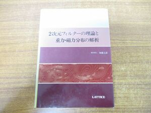 ●01)2次元フィルターの理論と重力・磁力分布の解析/加藤元彦/ラテイス/丸善/昭和62年発行