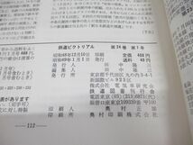 ▲01)鉄道ピクトリアル 1974年1年分 12冊セット/鉄道図書刊行会/電車/雑誌/バックナンバー/No.288-300_画像5