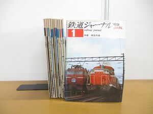 ▲01)鉄道ジャーナル 1969年1-12月号 1年分/12冊セット/鉄道記録映画社/雑誌/バックナンバー/特急列車/電車/ブルートレイン/蒸気機関車/B