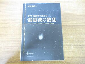 ●01)学生・技術者のための電磁波の散乱/中司浩生/シュプリンガー・フェアラーク東京/1999年発行