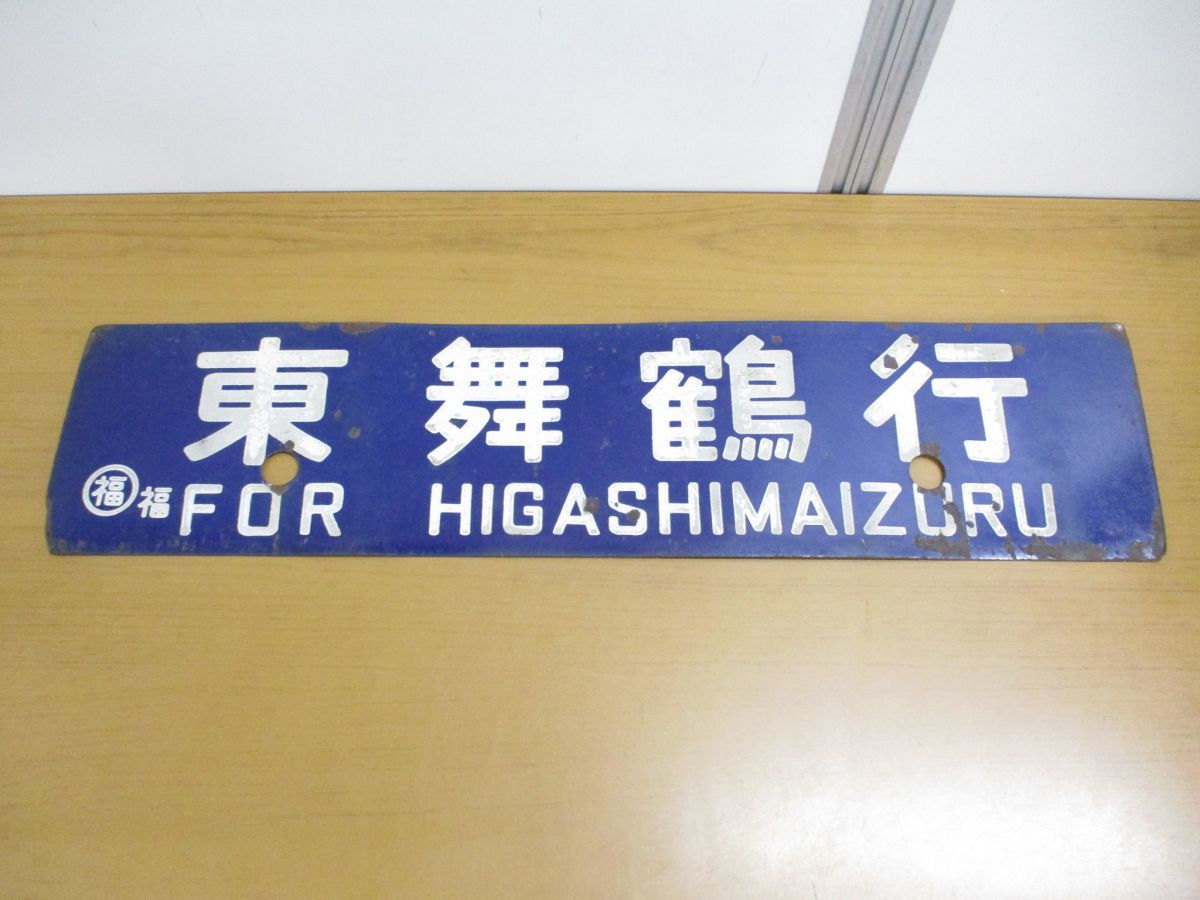 鉄道廃品 行先板「福知山-新大阪」「東舞鶴-新大阪」(プラスチック製)-