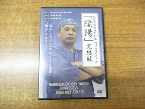 ●01)「陰陽」完結版 DISC1-3 3枚セット/戦場式闘制法訃幻流 初伝らせんそう流/米澤浩/治療院マーケティング研究所/DVD