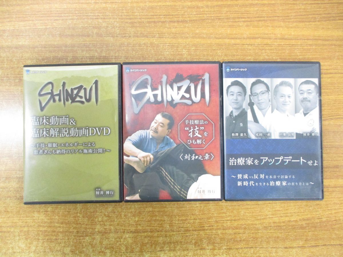 ds未使用DVD /肘井博行 SHINZUI 臨床動画＆臨床解説動画 ＆ 治療家