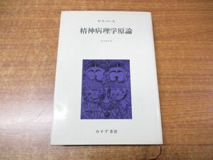 ●01)精神病理学原論/カール・ヤスパース/西丸四方/みすず書房/1982年発行