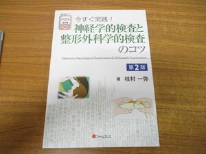 ▲01)【未使用】今すぐ実践!神経学的検査と整形外科学的検査のコツ/枝村一弥/ファームプレス/2023年発行/第2版/獣医学