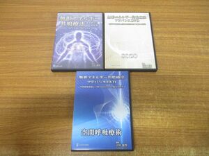 ▲01)無形エネルギー共鳴療法 DVD 3点セット/セミナー/アドバンス/空間呼吸療術&言葉(SOZO)だけで痛みが消失/命と共鳴し快を得る/立川龍男