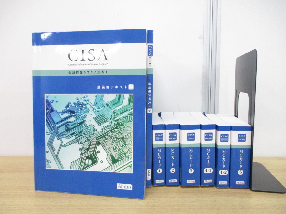 高い素材】 CISA 公認情報システム監査人 テキスト・問題集Ver6.0