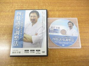 ●01)四肢誘導調整法 DISC1-3+特典DISC 計4枚セット/主訴を追わず根治治療を実現する/錦田幸雄/治療院マーケティング研究所/DVD