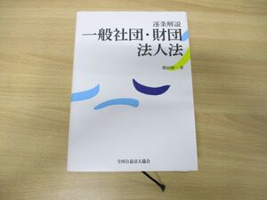 ▲01)逐条解説 一般社団・財団法人法/熊谷則一/全国公益法人協会/平成30年発行