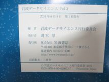 ●01)岩波データサイエンス Vol.1〜Vol.3 3冊セット/岩波データサイエンス刊行委員会/岩波書店_画像8