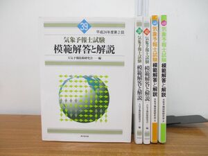 ▲01)気象予報士試験 模範解答と解説 5冊セット/平成24年〜平成29年/天気予報技術研究会/東京堂出版/テキスト/資格