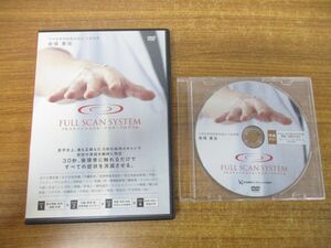 ●01)フルスキャンシステム・マスタープログラム DVD 2点セット/岩城憲治/FULL SCAN SYSTEM/民間療法/整体/症状