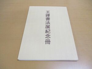 ●01)王鐸書法展紀念冊/河南省博物館/中國人民對外友好協會/1982年発行