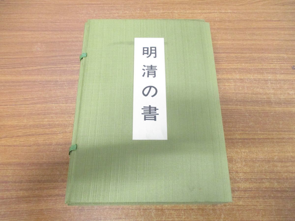 明清の書 日本書芸院-