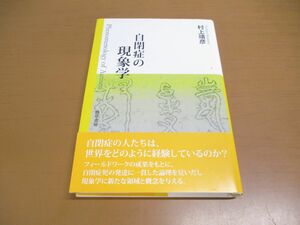●01)自閉症の現象学/村上靖彦/勁草書房/2008年