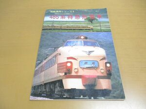●01)485系特急形電車/国鉄車両シリーズ 4/ジェー・アール・アール/昭和61年発行