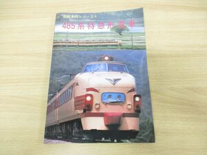 ●01)国鉄車両シリーズ4 485系特急形電車/ジェー・アール・アール/昭和61年発行/鉄道